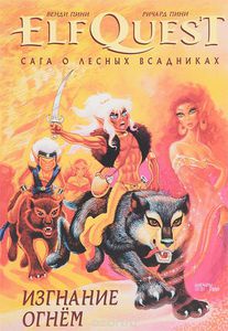 ElfQuest (Сага О Лесных Всадниках)