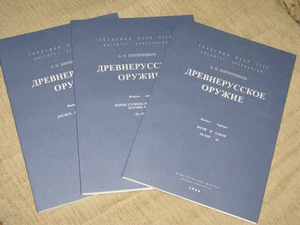 А. Кирпичников. Древнерусское оружие вып. 1-3