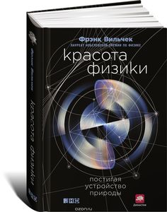 Фрэнк Вильчек "Красота физики. Постигая устройство природы"