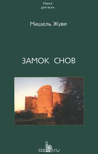 Книга "Замок снов" Мишель Жуве