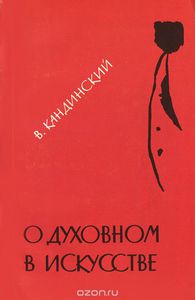 В. Кандинский "О духовном в искусстве"