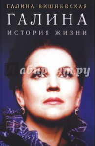 Книга Вишневской "Галина"