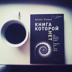 Алекс Новак «Книга, которой нет»