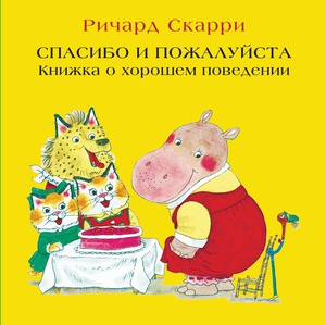 Ричард Скарри "Спасибо и пожалуйста"