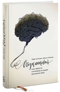 Дэнни Пенман, Марк Уильямс "Осознанность. Как обрести гармонию в нашем безумном мире."