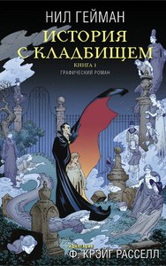 Нил Гейман: История с кладбищем. Книга 1