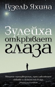 "Зулейха открывает глаза" Гузель Яхина