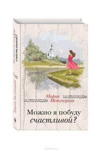 Можно я побуду счастливой?  Мария Метлицкая