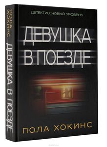 Девушка в поезде. Пола Хокинс