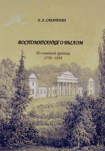 Воспоминания о былом. Из семейной хроники 1770-1838