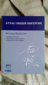 "Атлас общей хирургии" Шумпелик, Фолькер