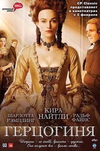 Герцогиня (The Duchess), 2008