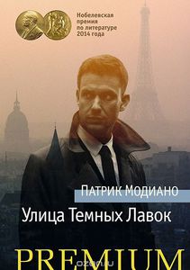 Патрик Модиано - Улица Темных Лавок