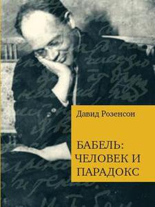 Давид Розенсон - Бабель: человек и парадокс