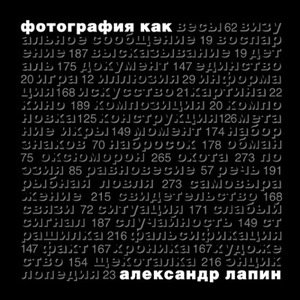 Александр Лапин «Фотография как»