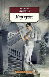 "Мир чудес", Робертсон Дэвис