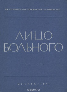 В.Куприянов, Л.Сухаребский — Лицо больного