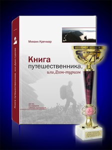 "Книга путешественника или дзэн-туризм" автор М.Кречмар