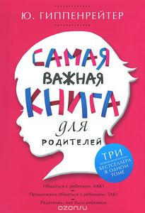 Самая важная книга для родителей (Ю. Гиппенрейтер)