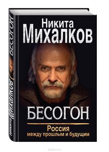 Михалков Н."Бесогон. Россия между прошлым и будущим"