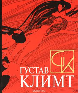 Книга "Густав Климт"