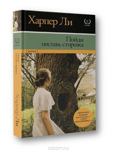 Книга "Пойди поставь сторожа" - Харпер Ли.