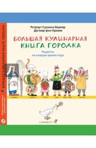 Большая кулинарная книга Городка