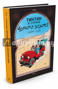 "Тинтин в стране Черного золота"