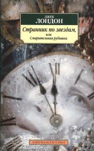 Лондон Дж. - Странник по звездам, или Смирительная рубашка. Роман