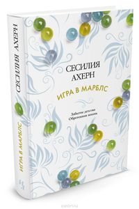 Игра в марблс.  Сесилия Ахерн