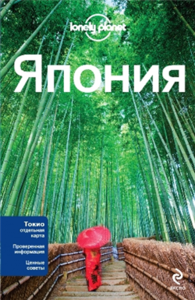 Япония Lonely Planet