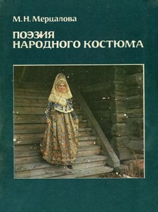 Мерцалова М.Н. Поэзия народного костюма, 1988