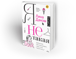 Книга Лины Данем "Я не такая"