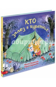 Фрэнк Эндерсби. Кто залез в курятник