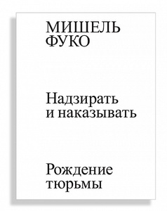 Надзирать и наказывать. Рождение тюрьмы  Мишель Фуко, 2015