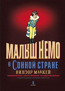 Винзор МакКей «Малыш Немо в Сонной Стране. Невероятные приключения продолжаются!»