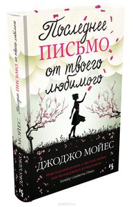 Мойес , Джоджо «Последнее письмо от твоего любимого»