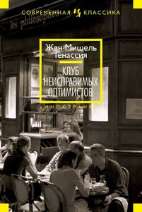 Книга Жана-Мишеля Генассии «Клуб неисправимых оптимистов»