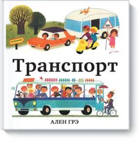 Книга "Транспорт"