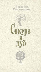 Всеволод Овчинников "Сакура и дуб"