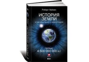 История Земли: От звездной пыли — к живой планете: Первые 4 500 000 000 лет