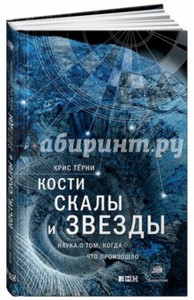 Кости, скалы и звезды: Наука о том, когда что произошло