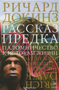 "Рассказ предка. Паломничество к истокам жизни"