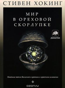 "Мир в ореховой скорлупке" С. Хокинг