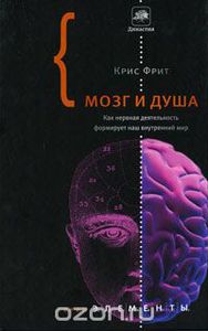 "Мозг и душа. Как нервная деятельность формирует наш внутренний мир"