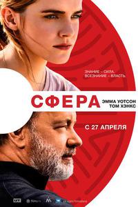 "Сфера" 2017