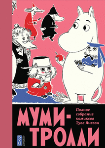 Туве Янссон «Муми-Тролли». Полное собрание комиксов. Том 5. (1954–1959 годы)