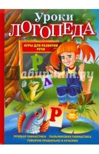 Елена Косинова: Уроки логопеда. Игры для развития речи