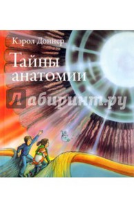 "Тайны анатомии" Кэрол Доннер