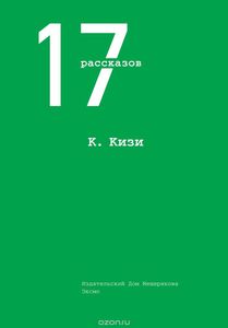 К. Кизи. 17 рассказов